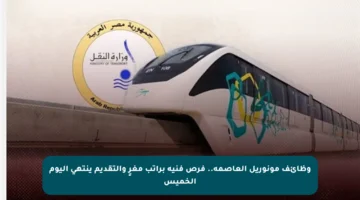 وظائف مونوريل العاصمة.. فرص فنية براتب مغرٍ والتقديم ينتهي اليوم الخميس